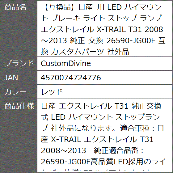 互換品】日産 互換 用 LED ハイマウント ブレーキ ライト ストップ