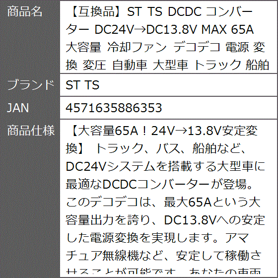 互換品】 DCDC コンバーター DC24V＞DC13.8V MAX 65A 大容量 冷却