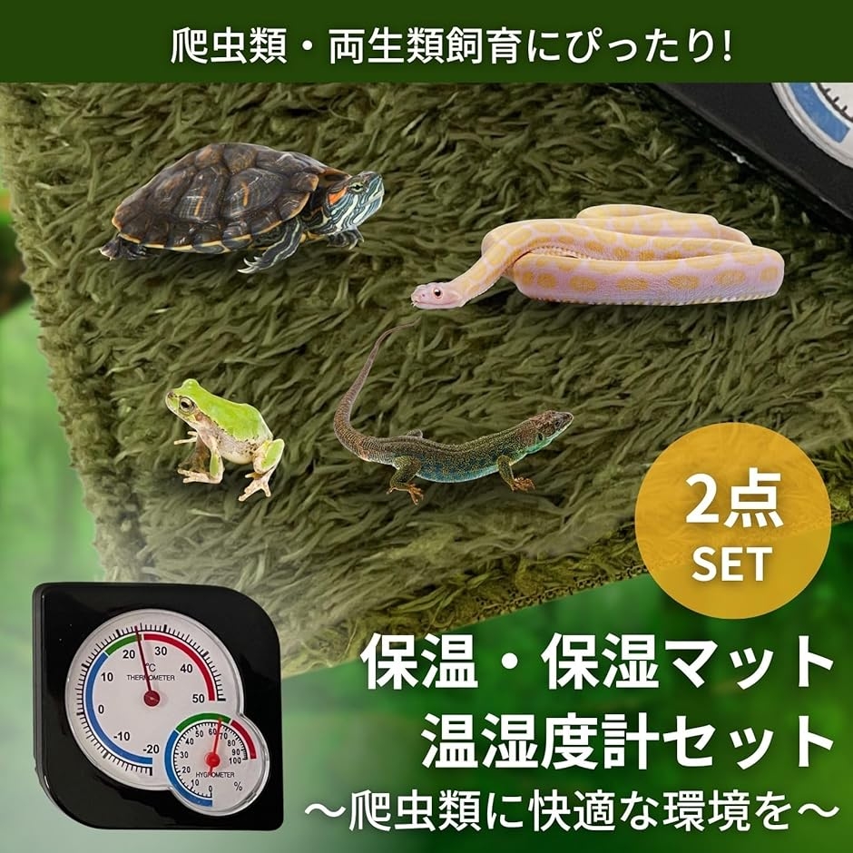 爬虫類 飼育用品セット 保温・照明・床材 爬虫類 床材 マット 温湿度計 2点セット レオパ リクガメ カナヘビ