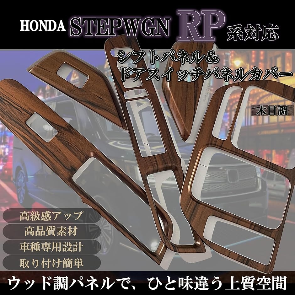 互換品】 新型 ステップワゴン RP6 RP7 RP8 アクセサリー 内装パーツ