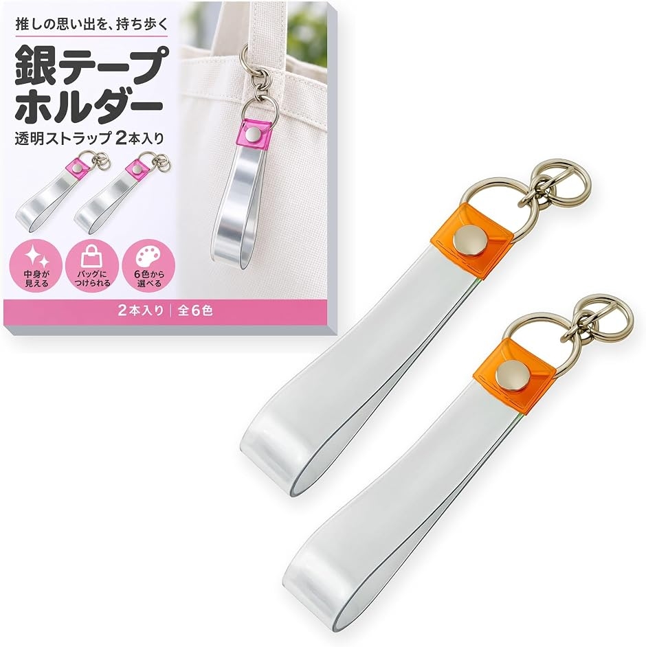 銀テープホルダー 収納ケース キーホルダー ストラップ 保管 2本 B
