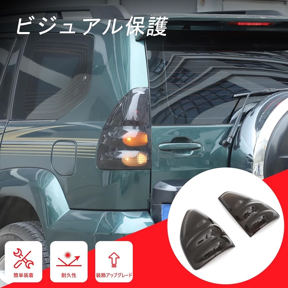 トヨタ ランドクルーザー プラド 120系 2002〜2009に適用 テールライト