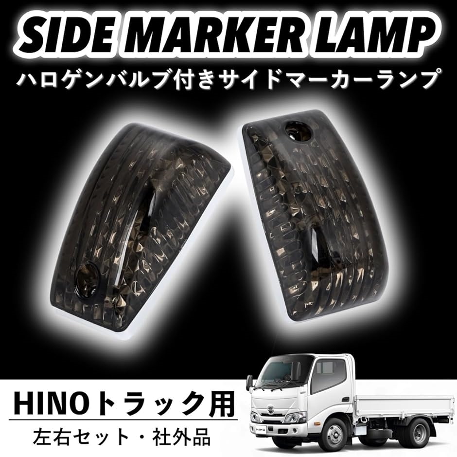プロフィア レンジャー デュトロ サイドマーカー ハロゲンバルブ付クリア２セット 互換品】 日野 プロフィア レンジャープロ デュトロ ドア サイド