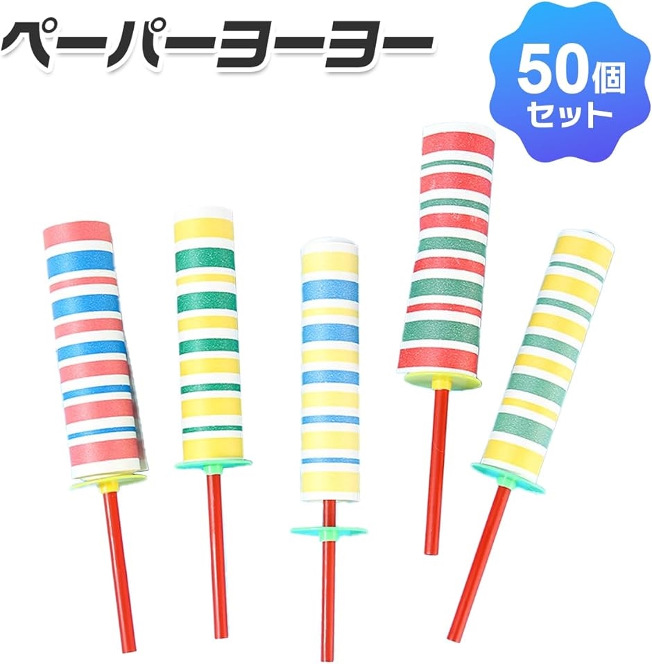 ペーパーヨーヨー 50個セット お祭り 景品 縁日 みんなを笑顔に