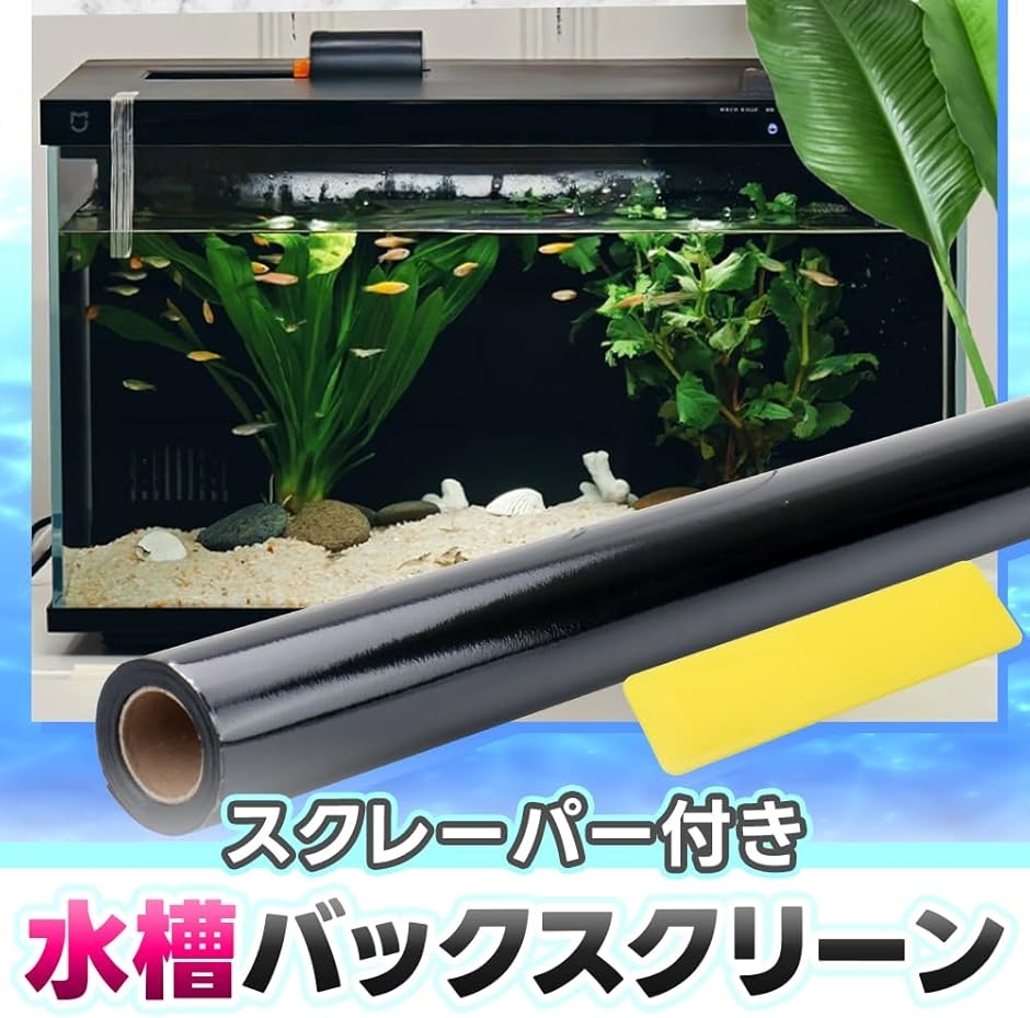 アクアリウム用バックシート 糊不要 遮光性 フリーカット 生体が映える 