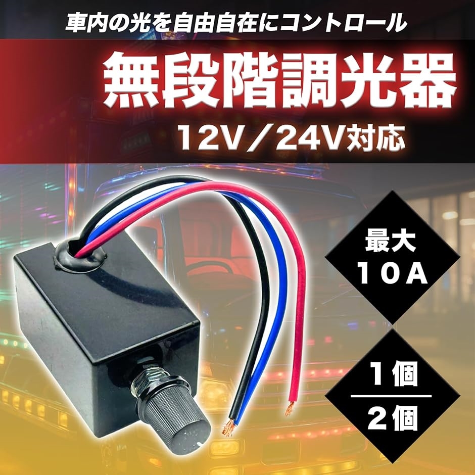 直流電源用 調光器 12V 24V LED 電球用 汎用 ロータリースイッチ 