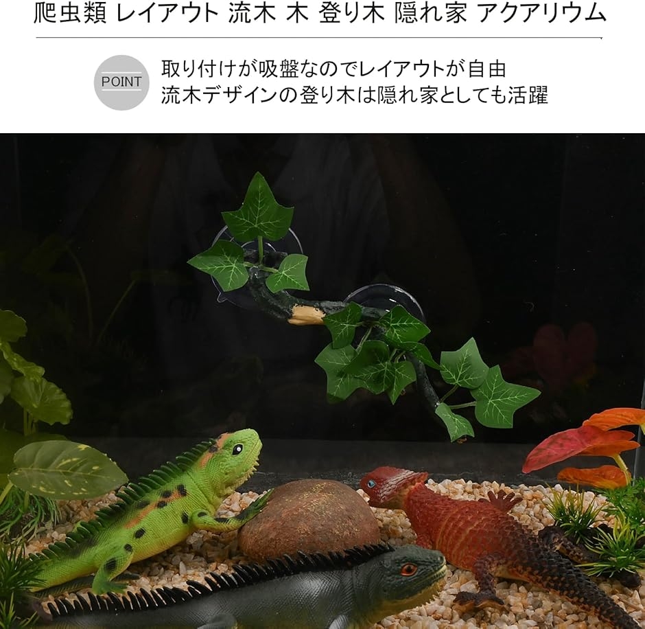 爬虫類 レイアウト 流木 登り木 隠れ家 オーナメント アクアリウム