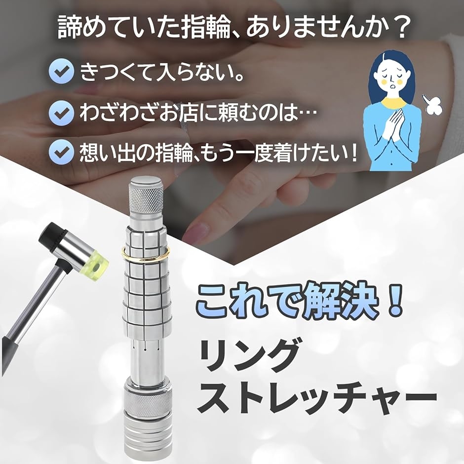 リングストレッチャー リングサイズ直し 指輪サイズ直し 調整 サイズ