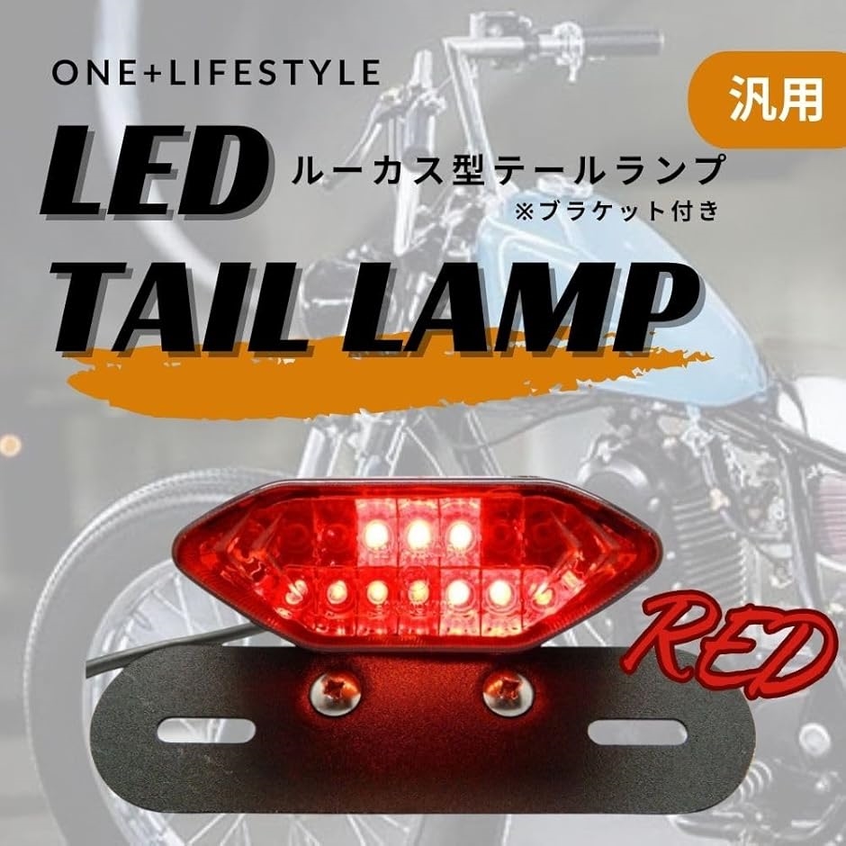 テールランプ ルーカスタイプ テールランプ チョッパー ボバー