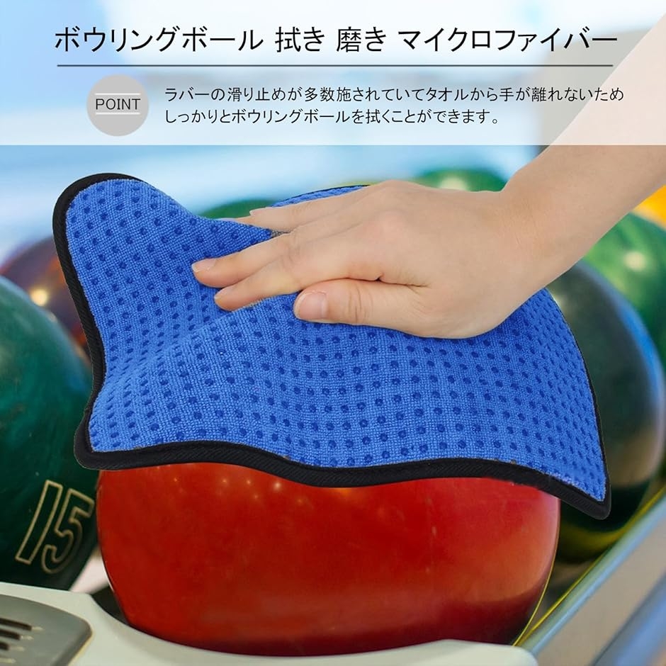 ボウリングボール タオル 3枚 セット 拭き 磨き マイクロファイバー