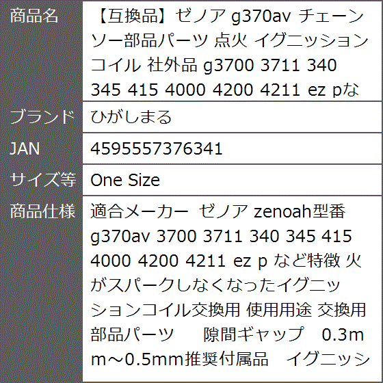 互換品】ゼノア g370av チェーンソー部品パーツ 点火 イグニッション