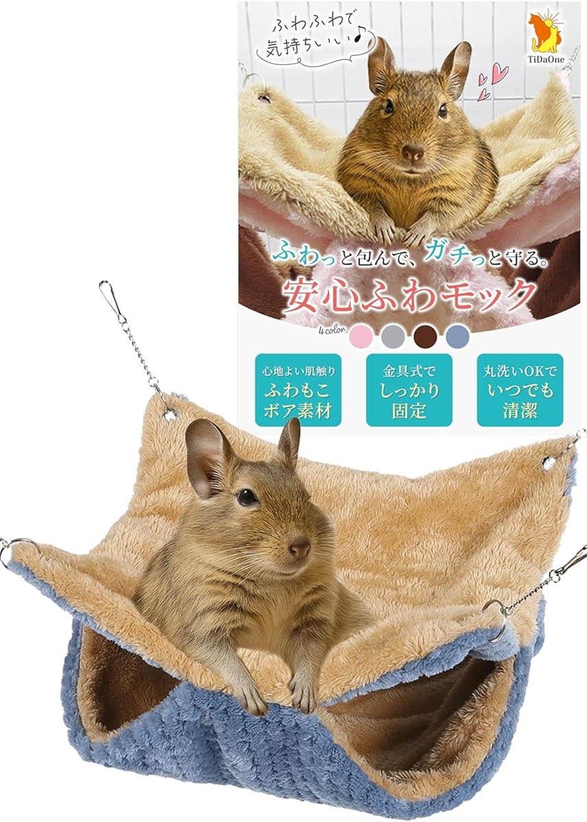 ふわっと包んで、ガチッと守る デグー ハンモック 小動物 金具吊り下げ