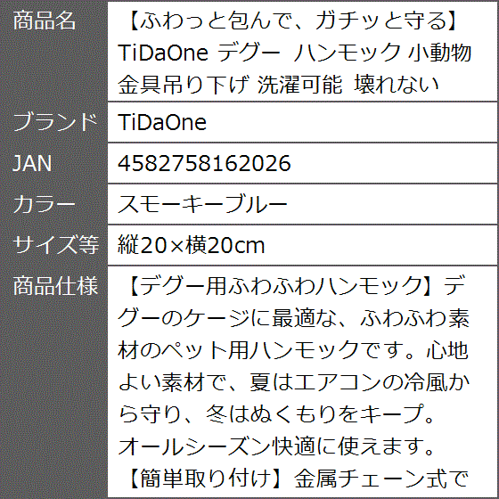 ふわっと包んで、ガチッと守る デグー ハンモック 小動物 金具吊り下げ