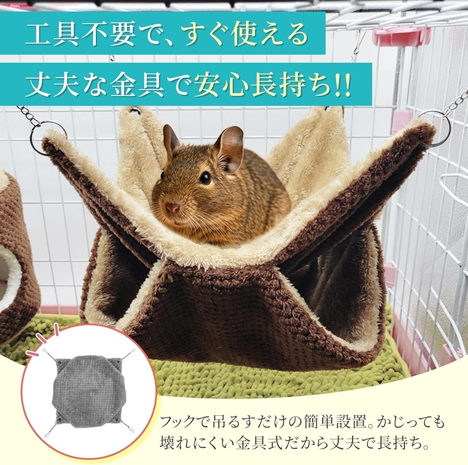 ふわっと包んで、ガチッと守る デグー ハンモック 小動物 金具吊り下げ