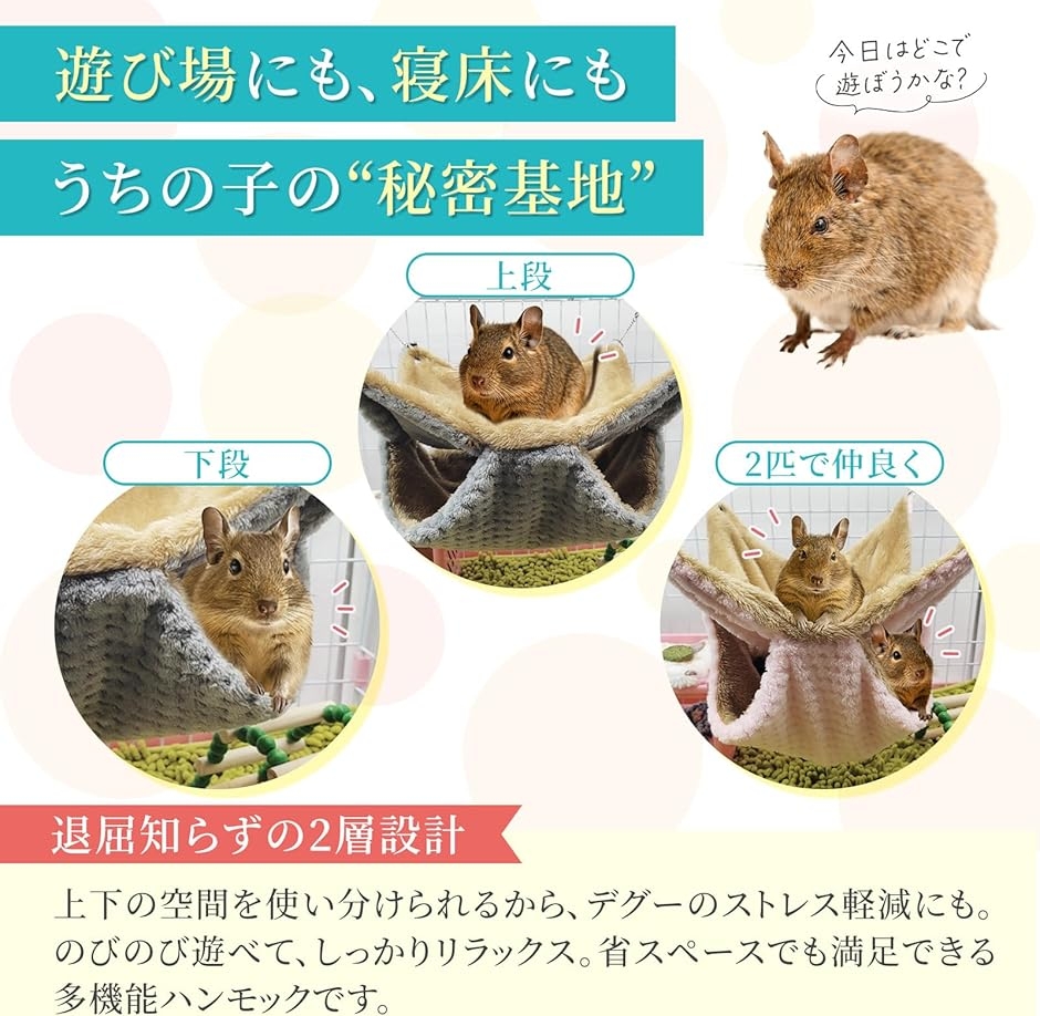 ふわっと包んで、ガチッと守る デグー ハンモック 小動物 金具吊り下げ