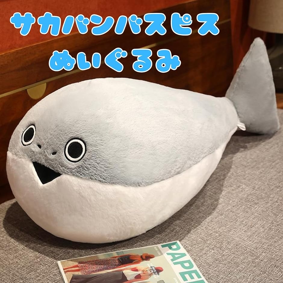 サカバンバスピス ぬいぐるみ おもしろ 可愛い 魚 クッション 抱き枕