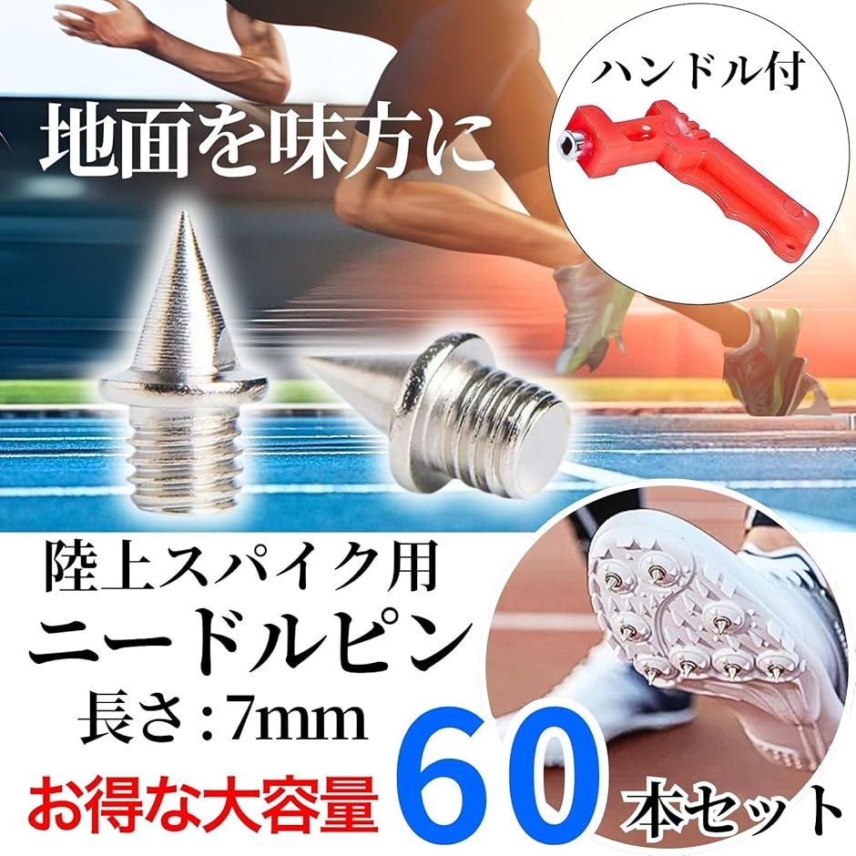ニードルピン 60本 陸上スパイクピン 短距離シューズ 陸上競技