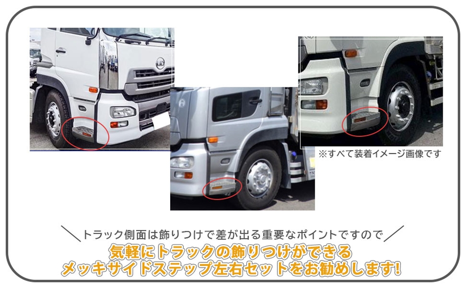 互換品】UD トラックス 大型 クオン メッキ サイドステップ サイド