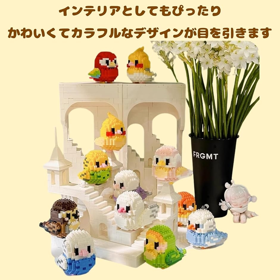 かわいい 鳥シリーズ ミニブリック マイクロビルディングキット