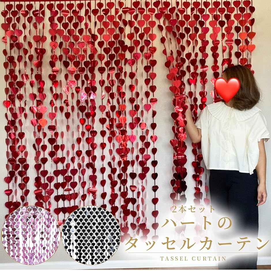 タッセルカーテン 2個 セット ハート型 キラキラ 背景 結婚式 誕生日