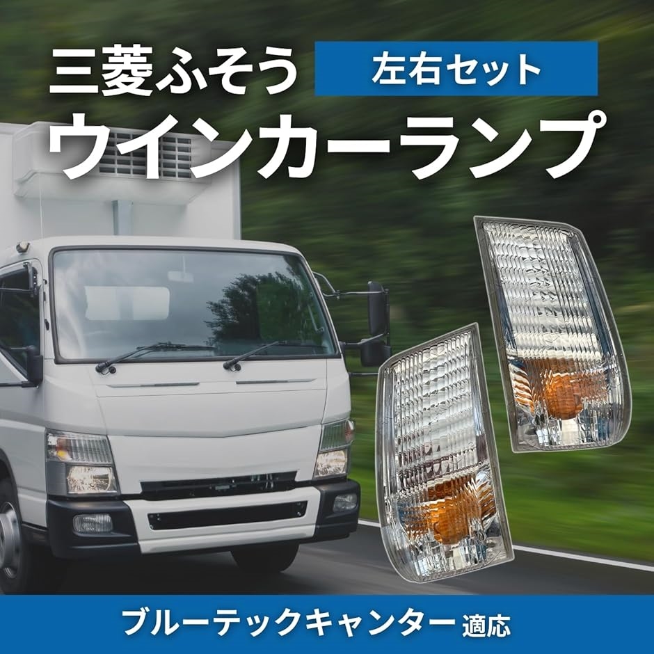 三菱ふそうキャンターウィンカーレンズ未使用品 Amazon | ブルーテックキャンター ウインカーレンズ 三菱 用