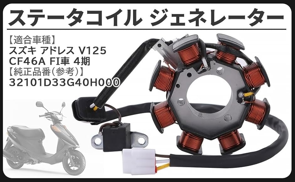 互換品】スズキ 互換 用 ステータコイル ジェネレーター アドレス V125 