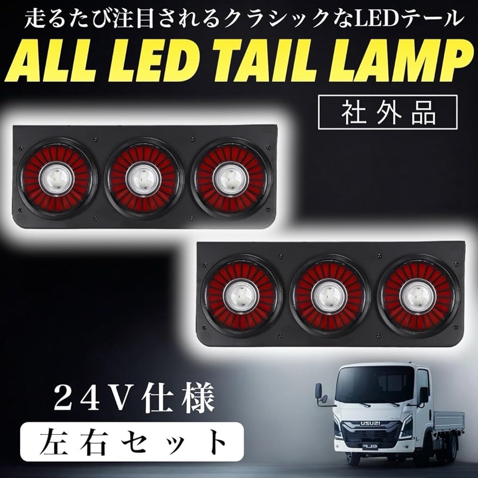 トラックテールランプ led 薄型 24v エルフ デュトロ ふそう