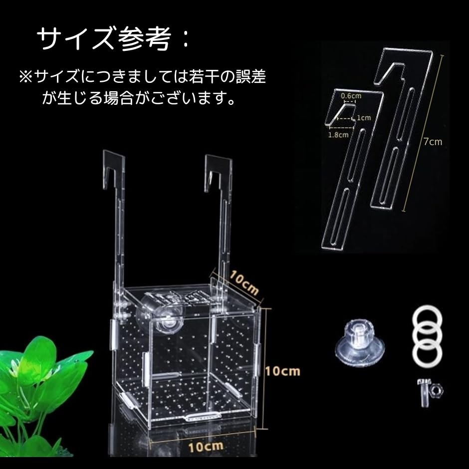 稚魚 繁殖隔離ボックス 透明 10x10x10cm 吸盤付き 水槽 隔離