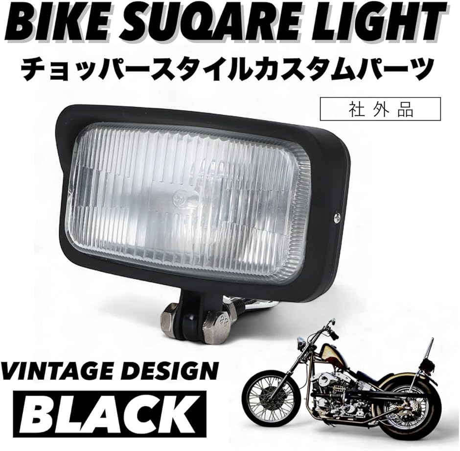 互換品】 スクエア ヘッドライト チョッパー ハーレー ホンダ ヤマハ