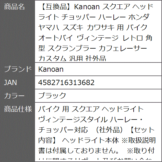 互換品】 スクエア ヘッドライト チョッパー ハーレー ホンダ ヤマハ