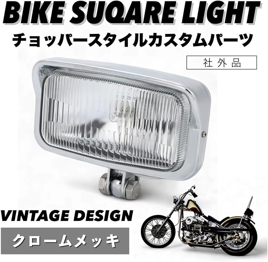 互換品】 スクエア ヘッドライト チョッパー ハーレー ホンダ ヤマハ