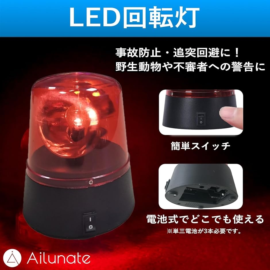 回転灯 LED 警告灯 回転ライト 赤色灯 小型 電池式 回転式 緊急点滅 