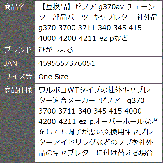 確認ページ 互換品】ゼノア g370av チェーンソー部品パーツ キャブレター 社外品