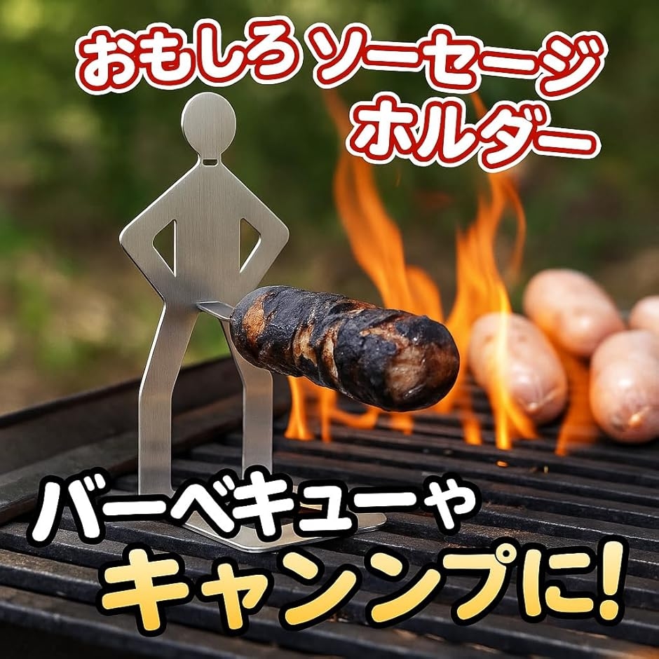 ソーセージ ホルダー おもしろ 便利 グッズ キャンプ アウトドア 調理