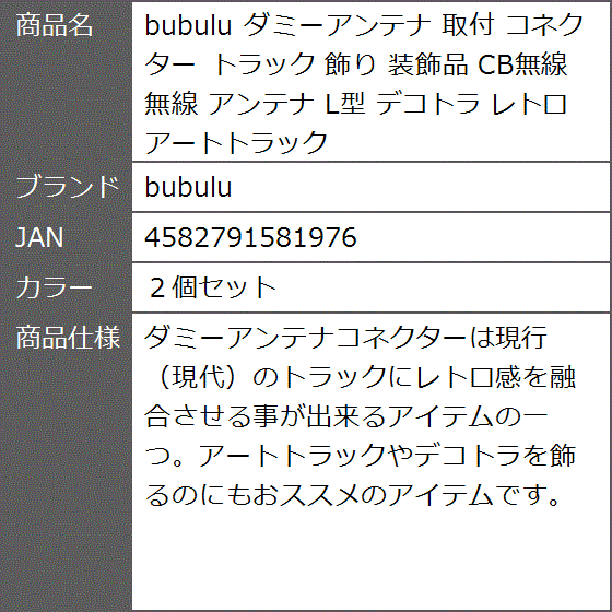 ダミーアンテナ 取付 コネクター トラック 飾り 装飾品 CB無線 L型