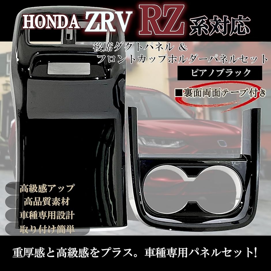 ZR-V RZ系 ZRV 専用 アクセサリー カスタム パーツ 内装 フロント