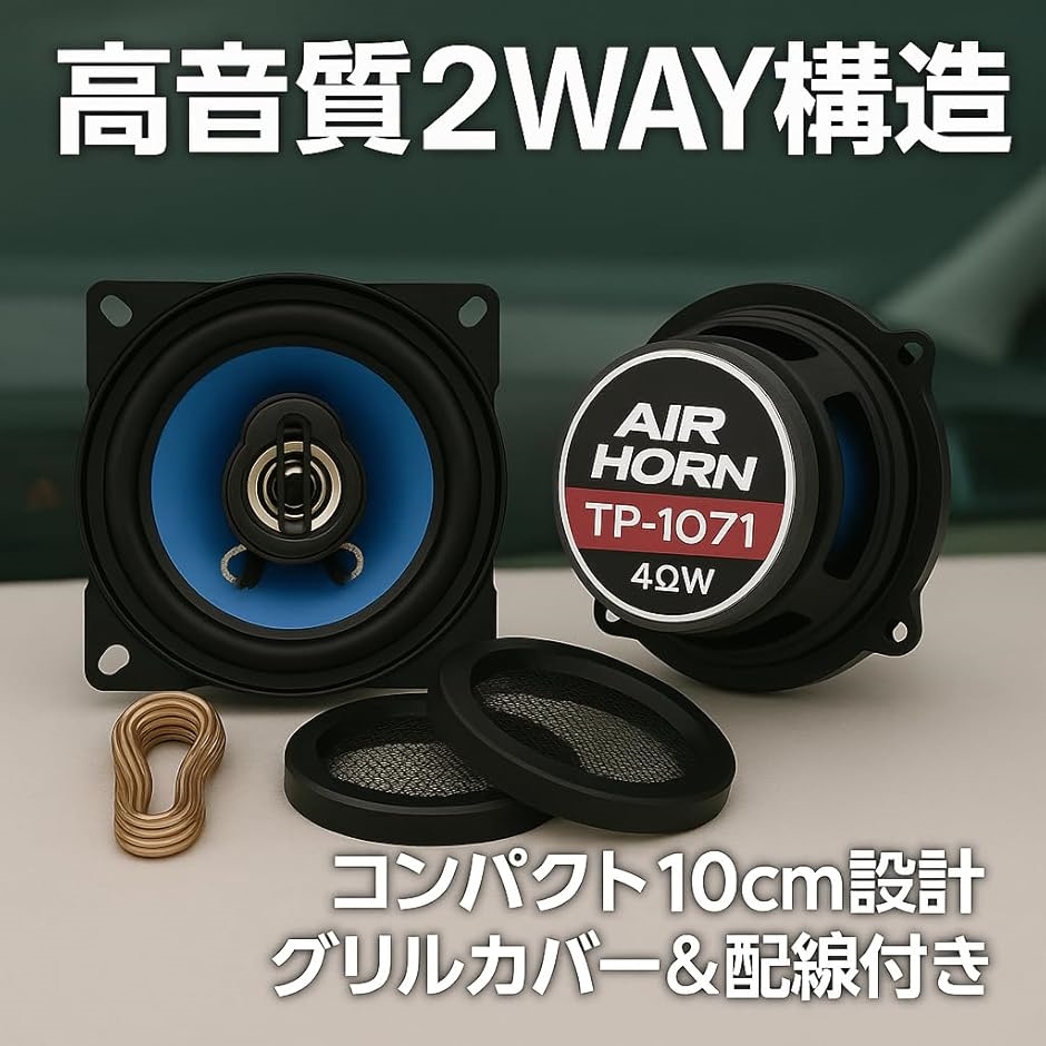互換品】 TP-1071 4インチ 2WAYカースピーカー 300W 車載用スピーカー