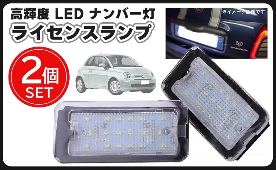 ���P�x LED ���C�Z���X �����v �i���o�[�� 2�Z�b�g �v���[�g ���C�g �t�B�A�b�g FIAT 500 312�^ �A�o���g 595