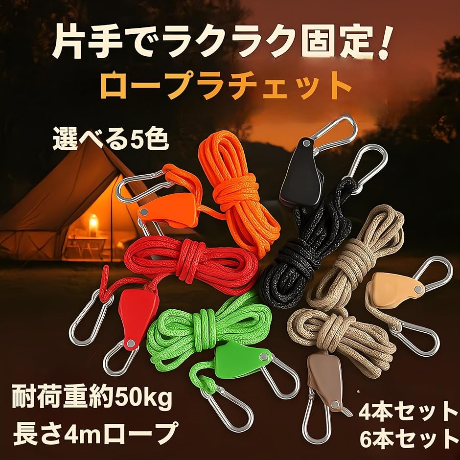 家族キャンプに最適 ロープラチェット 4本セット 収納バッグ付き 滑車