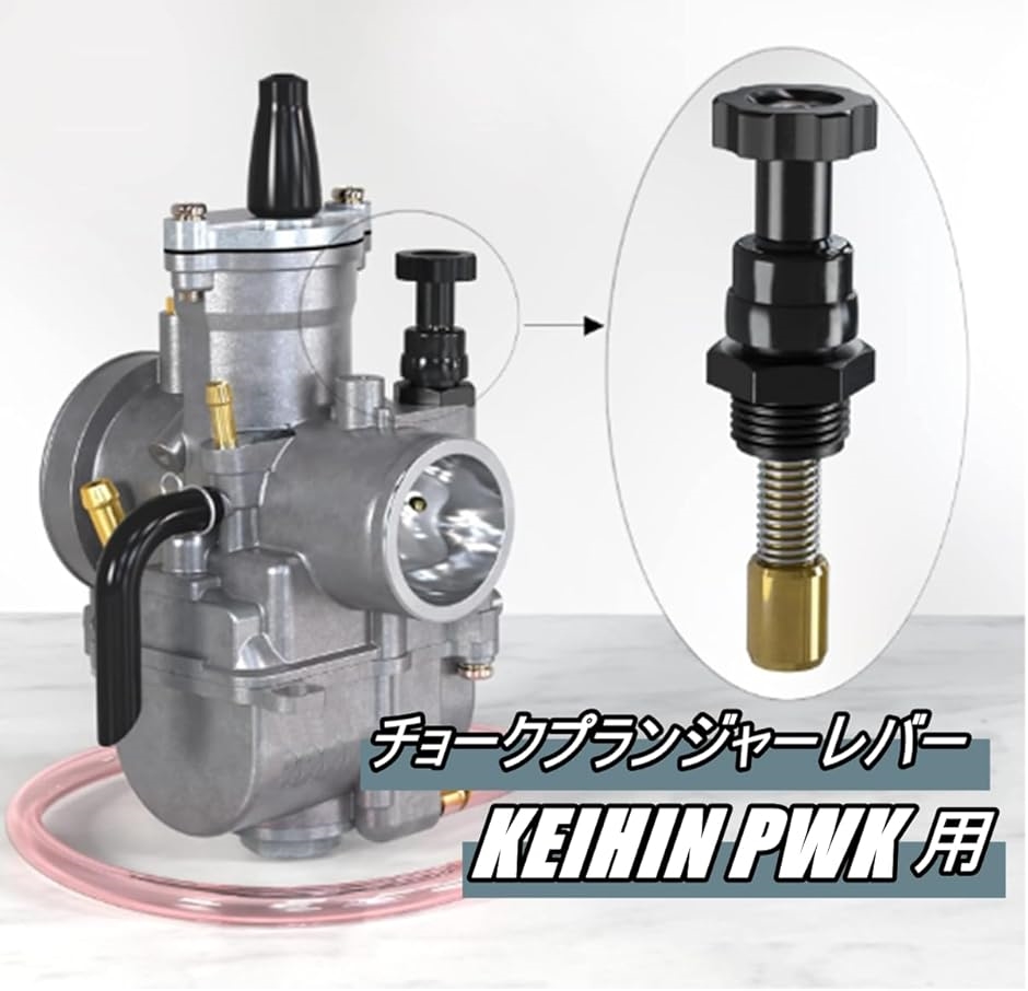 互換品】 ケーヒン PWK 純正タイプ プル チョーク レバー プランジャー 