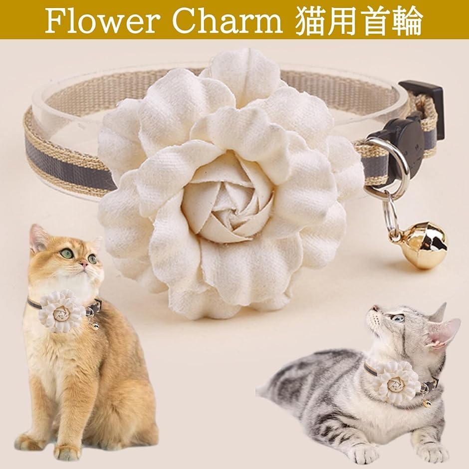 猫 首輪 鈴付き おしゃれ 可愛い フラワーチャーム 軽い ペット ネコ