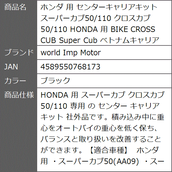 ホンダ 用 センターキャリアキット スーパーカブ50/110 クロスカブ50