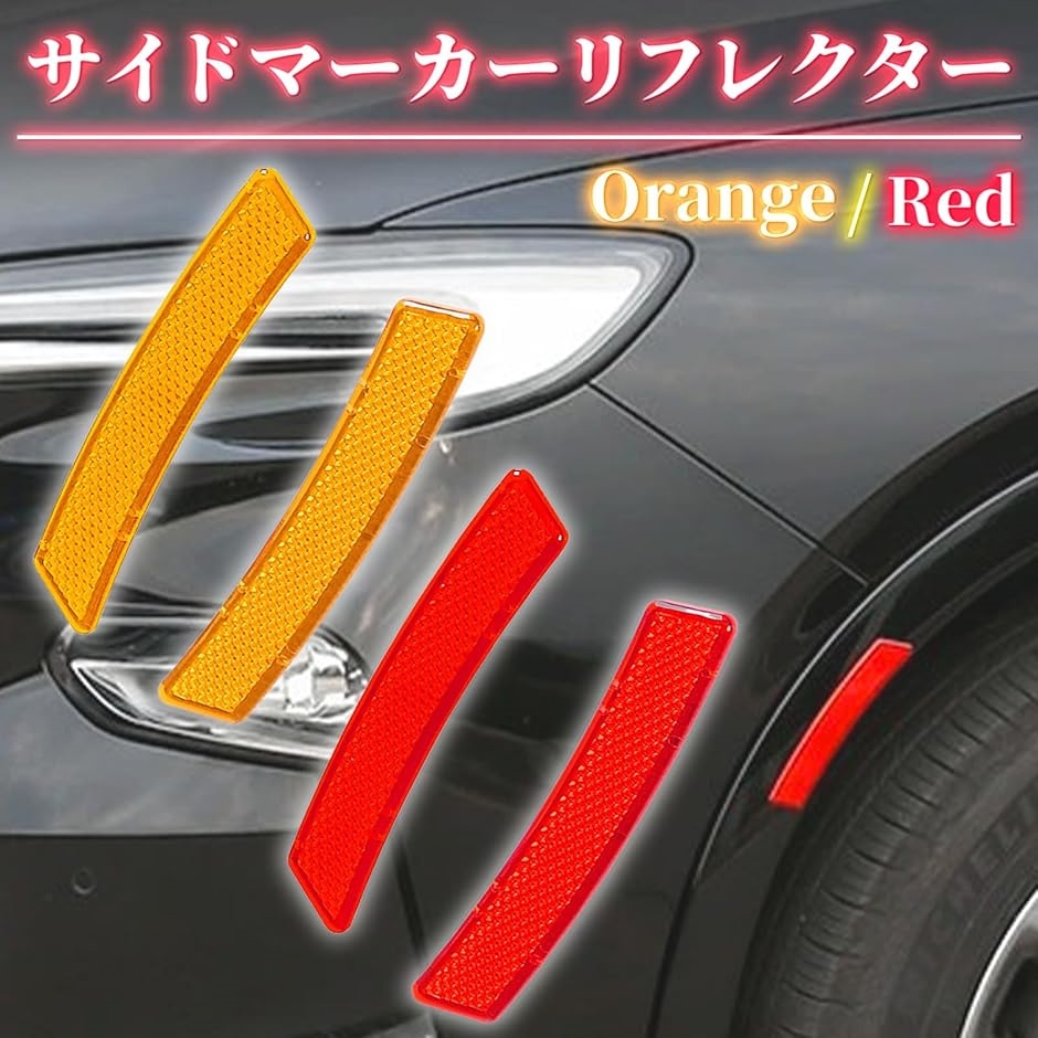 サイドマーカー リフレクター USDM 北米仕様 反射板 サイド