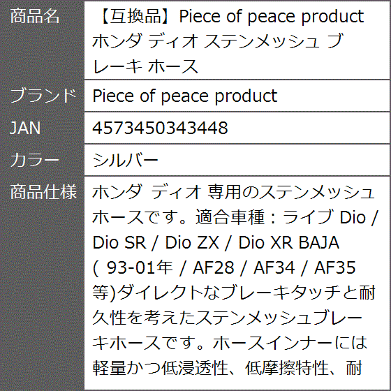 互換品】 ホンダ ディオ ステンメッシュ ブレーキ ホース(シルバー