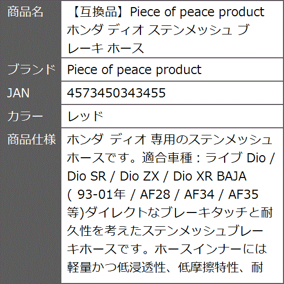 互換品】 ホンダ ディオ ステンメッシュ ブレーキ ホース(レッド) : ゼ