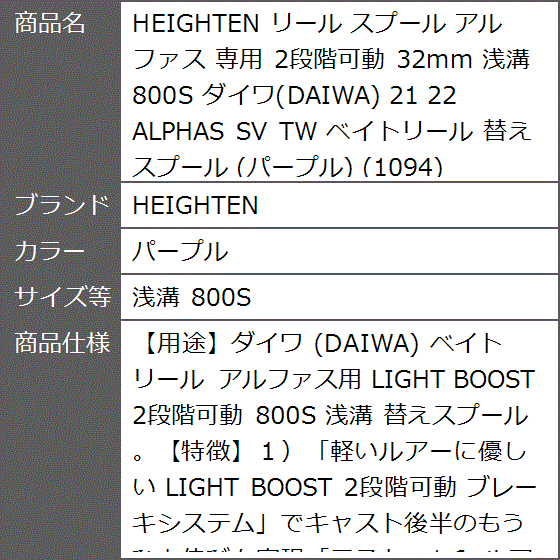 リール スプール アルファス 専用 2段階可動 32mm 浅溝 800S ダイワ