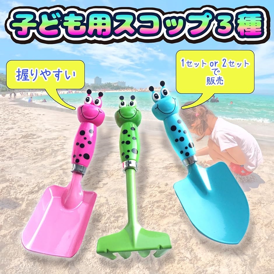 スコップ 子供用 熊手 園芸 シャベル 潮干狩りセット 砂遊び 3種類