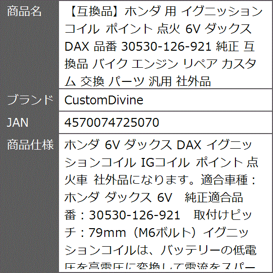 互換品】ホンダ 互換品 用 イグニッションコイル ポイント 点火