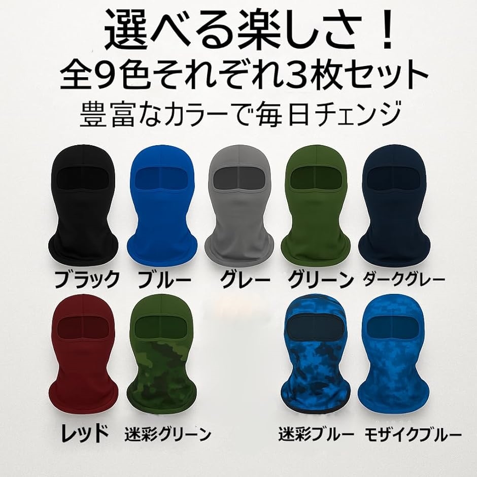 夏用 冷感 フェイスマスク バラクラバ UVカット 3枚セット オール