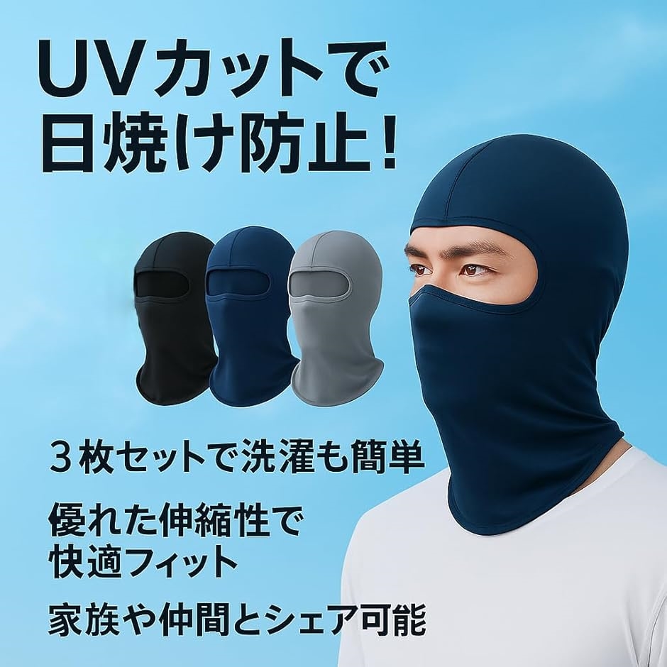 夏用 冷感 フェイスマスク バラクラバ UVカット 3枚セット オール